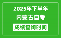 2025年下半年内蒙古自考成绩查询时间_什么时候公布分数？