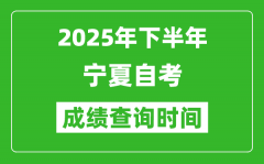 2025年下半年宁夏自考成绩查询时间_什么时候公布分数？