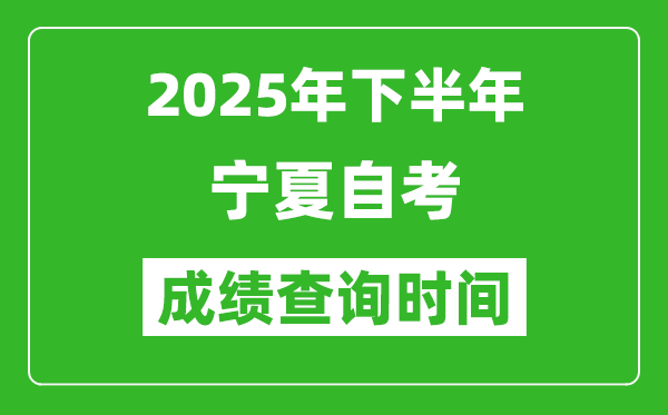 2025年下半年宁夏自考成绩查询时间,什么时候公布分数？