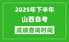 2025年下半年山西自考成绩查询时间_什么时候公布分数？