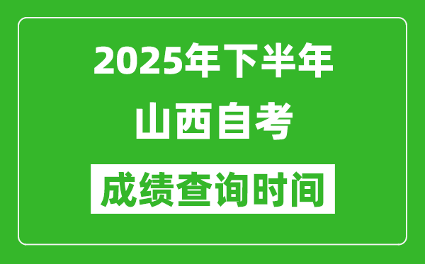 2025年下半年山西自考成绩查询时间,什么时候公布分数？