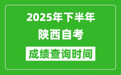 2025年下半年陕西自考成绩查询时间_什么时候公布分数？