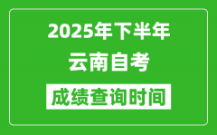 2025年下半年云南自考成绩查询时间_什么时候公布分数？