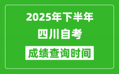 2025年下半年四川自考成绩查询时间_什么时候公布分数？