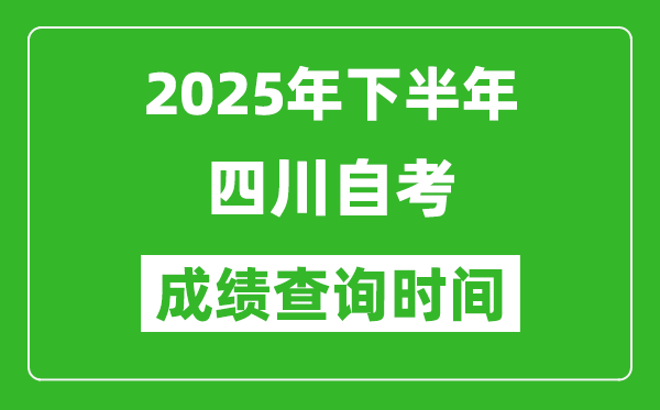 2025年下半年四川自考成绩查询时间,什么时候公布分数？