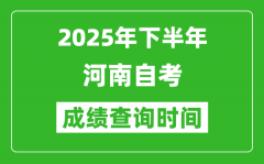 2025年下半年河南自考成绩查询时间_什么时候公布分数？