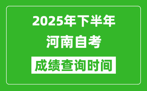 2025年下半年河南自考成绩查询时间,什么时候公布分数？