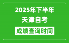 2025年下半年天津自考成绩查询时间_什么时候公布分数？