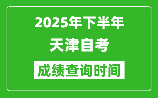 2025年下半年天津自考成绩查询时间,什么时候公布分数？