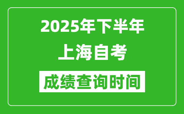 2025年下半年上海自考成绩查询时间,什么时候公布分数？