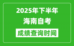 2025年下半年海南自考成绩查询时间_什么时候公布分数？