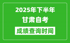 2025年下半年甘肃自考成绩查询时间_什么时候公布分数？