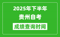 2025年下半年贵州自考成绩查询时间_什么时候公布分数？