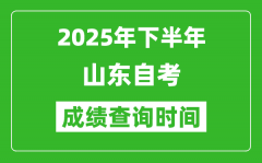 2025年下半年山东自考成绩查询时间_什么时候公布分数？