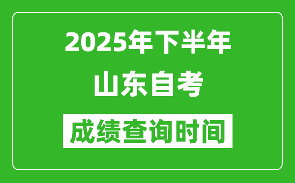 2025年下半年山东自考成绩查询时间,什么时候公布分数？