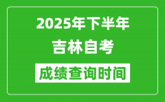 2025年下半年吉林自考成绩查询时间_什么时候公布分数？