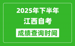 2025年下半年江西自考成绩查询时间_什么时候公布分数？