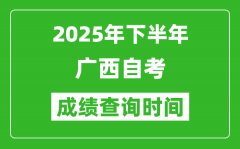 2025年下半年广西自考成绩查询时间_什么时候公布分数？