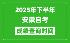 2025年下半年安徽自考成绩查询时间,什么时候公布分数？