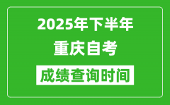 2025年下半年重庆自考成绩查询时间_什么时候公布分数？