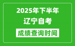 2025年下半年辽宁自考成绩查询时间_什么时候公布分数？