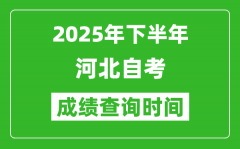 2025年下半年河北自考成绩查询时间_什么时候公布分数？