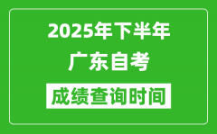 2025年下半年广东自考成绩查询时间_什么时候公布分数？