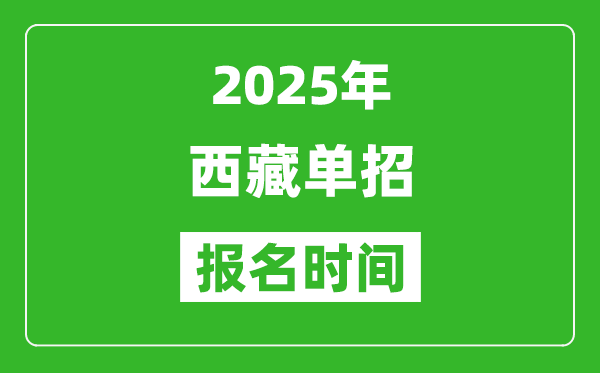 2025年西藏高职单招报名时间安排(附单招报名入口)