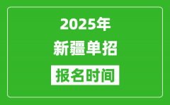 2025年新疆高职单招报名时间安排(附单招报名入口)