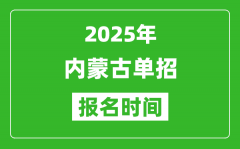 2025年内蒙古高职单招报名时间安排(附单招报名入口)