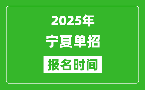 2025年宁夏高职单招报名时间安排(附单招报名入口)