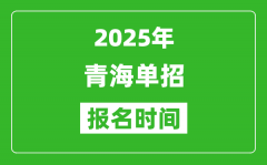 2025年青海高职单招报名时间安排(附单招报名入口)