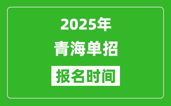 2025年青海高职单招报名时间安排(附单招报名入口)