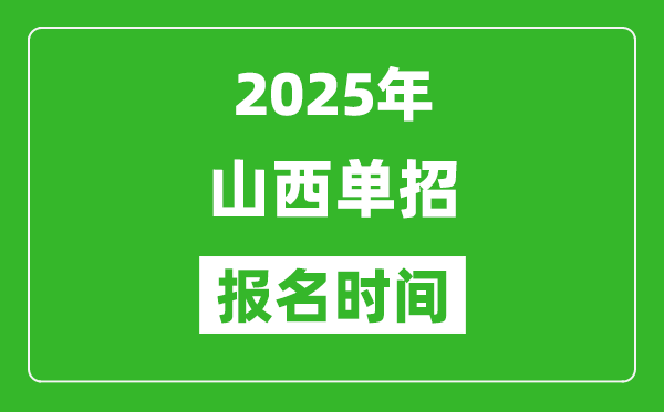 2025年山西高职单招报名时间安排(附单招报名入口)