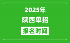 2025年陕西高职单招报名时间安排(附单招报名入口)