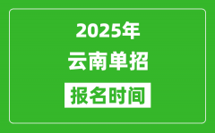 2025年云南高职单招报名时间安排(附单招报名入口)