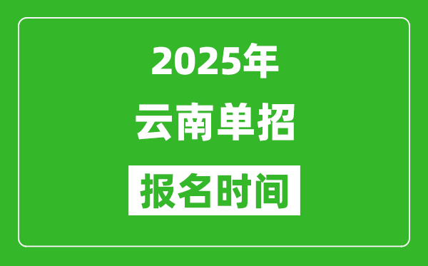 2025年云南高职单招报名时间安排(附单招报名入口)