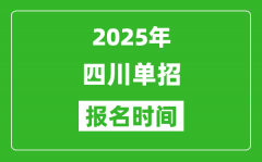 2025年四川高职单招报名时间安排(附单招报名入口)