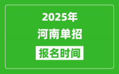 2025年河南高职单招报名时间安排(附单招报名入口)