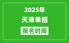 2025年天津高职单招报名时间安排(附单招报名入口)