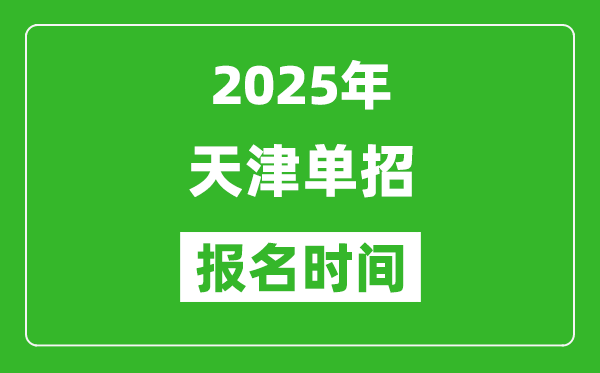 2025年天津高职单招报名时间安排(附单招报名入口)