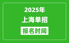 2025年上海高职单招报名时间安排(附单招报名入口)