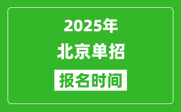 2025年北京高职单招报名时间安排(附单招报名入口)