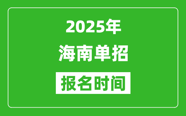 2025年海南高职单招报名时间安排(附单招报名入口)