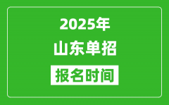 2025年山东高职单招报名时间安排(附单招报名入口)