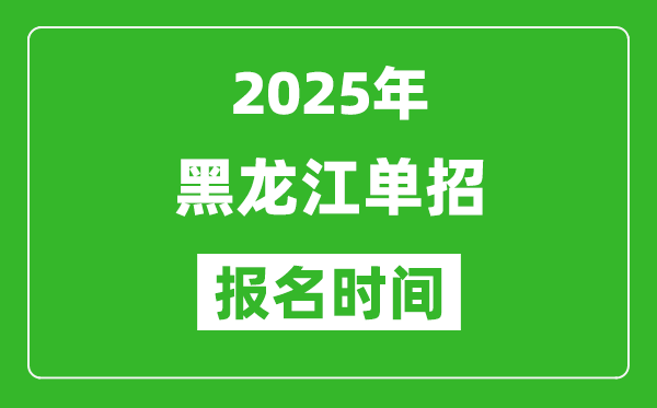 2025年黑龙江高职单招报名时间安排(附单招报名入口)