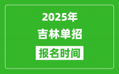 2025年吉林高职单招报名时间安排(附单招报名入口)