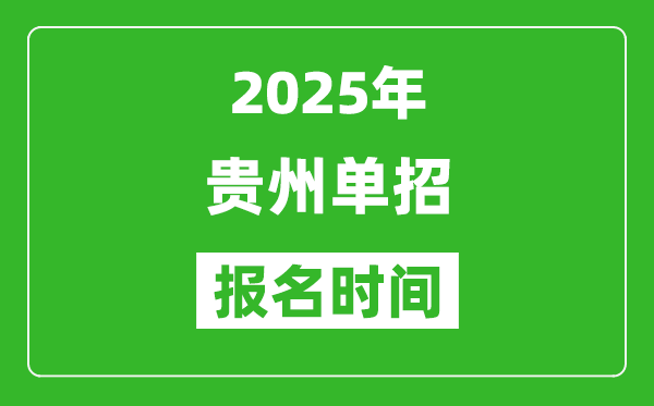 2025年贵州高职单招报名时间安排(附单招报名入口)