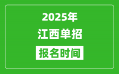 2025年江西高职单招报名时间安排(附单招报名入口)