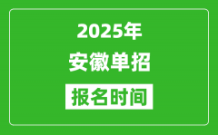 2025年安徽高职分类考试报名时间安排(附单招报名入口)